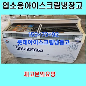 중고냉동고 중고냉장고 업소용냉동고 아이스크림냉장고 업소용냉장고 가계냉장고 가계냉동고 랜덤발송