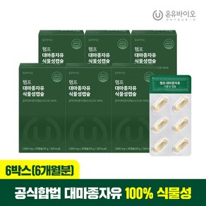 [온유바이오] 프리미엄 캐나다산 대마종자유 식물성 오일 6박스(총6개월분), 30정, 6박스