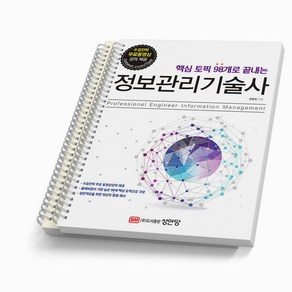 정보관리기술사 핵심 토픽 98개로 끝내는 [분철가능] 성안당, [분철 2권]