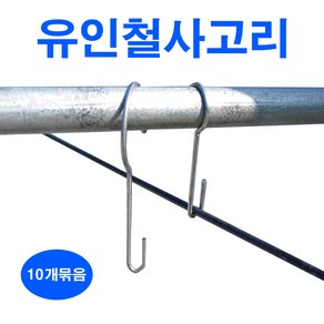 한누리팜마트/유인철사고리 10개, 22mm/9cm