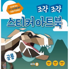 조각 조각 스티커 아트북 공룡