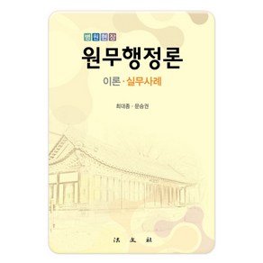 병원현장원무행정론: 이론 실무사례