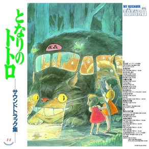 [LP] 이웃집 토토로 사운드트랙 (My Neighbo Totoo Soundtack by Joe Hisaishi 히사이시 조) [LP] : 일본 RSD 한정반