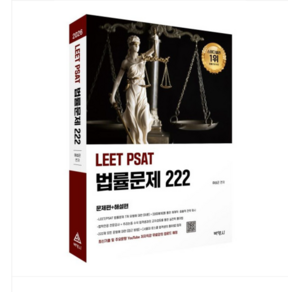 박영사 여성곤 2026 LEET PSAT 법률문제 222, 스프링분철안함