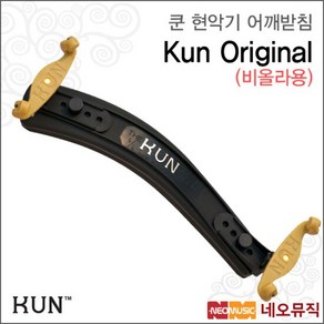 쿤 현악기 어깨받침 Kun Oiginal 오리지날 비올라, 선택:Kun VA Oiginal 16˝, 1개