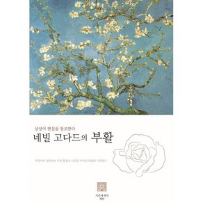 [서른세개의 계단]네빌 고다드의 부활, 서른세개의계단, 네빌 고다드 저/이상민 역