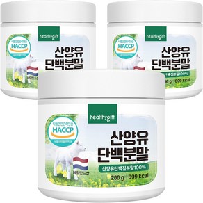 산양유 단백질 분말 100% 네덜란드 식약처 HACCP 인증 프로틴 파우더 가루 대용량, 200g, 3개