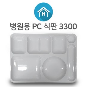 PC 식판 4type 1000 2000 3300 HD-50 성인 초등학생 어린이 다이어트 배식판 급식 단체 국산 급식판 폴리카보네이트