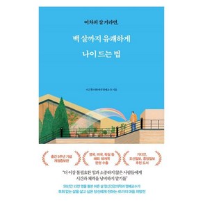 어차피 살 거라면백 살까지 유쾌하게 나이 드는 법, 메이븐, 이근후