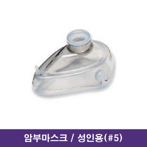 인공호흡기 암부마스크 MR011-0 성인용 5호 앰부마스크 Resuscitation Mask, 1개