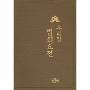 우리말 법회요전, 불광출판사