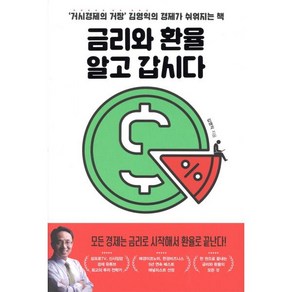 금리와 환율 알고 갑시다:‘거시경제의 거장’ 김영익의 경제가 쉬워지는 책, 위너스북, 김영익
