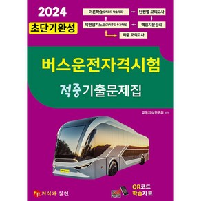 2024 초단기완성 버스운전자격시험 적중기출문제집, 지식과실천