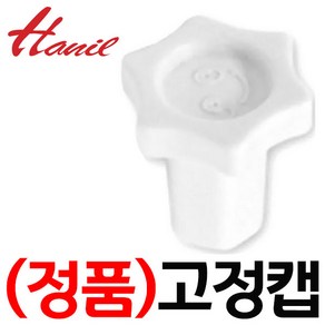 한일전기 정품부속 HMF-3800SS 칼날고정캡 한일 믹서기 부품 분쇄기 대용량 부속, (신형믹서기)칼날 고정캡