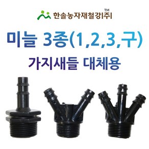 미늘 1구 2구 3구 중형새들 PE 연질관 엘디관 점적호스 연결 관수자재 한솔농자재철강, 2구 20*13mm, 1개