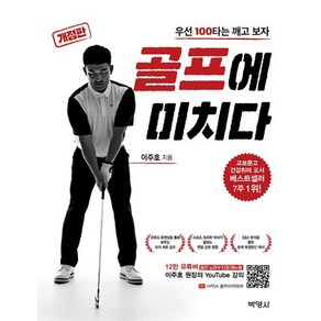 골프에 미치다: 우선 100타는 깨고 보자(개정판), 박영사, 이주호