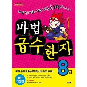 마법천자문 마법 급수 한자 8급, 전학년, 아울북