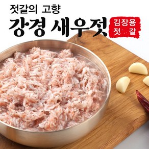 [강경대동젓갈] 국산 강경 젓갈 새우젓 국내산 추젓 김장용 반찬용 요리용 1키로