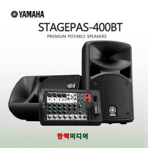 야마하 STAGEPAS400BT 휴대용앰프 400W 블루투스, STAGEPAS400BT/8인치우퍼/400W