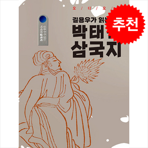 [USB] 길용우가 읽는 박태원 삼국지 (오디오북) + 쁘띠수첩 증정, 커뮤니케이션북스, 나관중