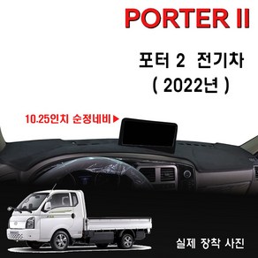 2022 포터2 전기차 대쉬보드커버, (부직포)원단 / (블랙)테두리