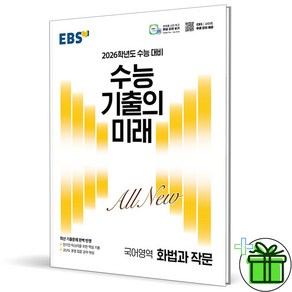 (사은품) EBS 수능 기출의 미래 화법과 작문 - 2026 수능대비, 국어영역, 고등학생