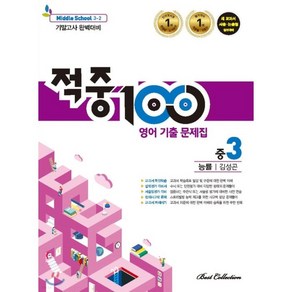 적중 100 영어 기출문제집 중 3-2 기말(능률 김성곤)(2022), 베스트컬렉션, 중등3학년