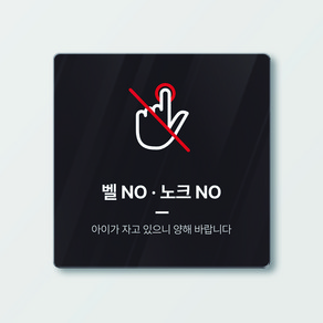 아크릴 현관문 도어사인 벨 NO 노크 NO 블랙컬러 12cm x 12cm