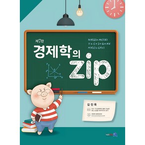 경제학의 zip 제7판, 네오시스