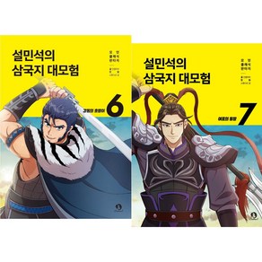 설민석의 삼국지 대모험 6~7권 세트 (2권)