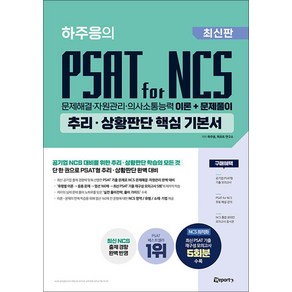 하주응의 PSAT for NCS 추리·상황판단 핵심 기본서