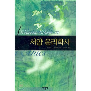 서양 윤리학사, 서광사, 로버트 L. 애링턴 저/김성호 역