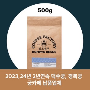 범표원두 싱글원두 홀빈 디카페인호랑이, 1개, 500g, [싱글]디카페인호랑이, 홀빈(분쇄안함)