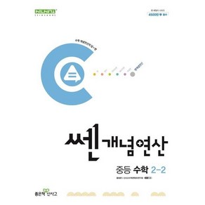 쎈개념연산 중등 수학 2-2 (2024년), 좋은책신사고, 중등2학년