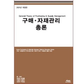 구매자재관리사 KPM 구매자재관리 총론(2023) 자격시험 대비 기본서