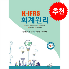 K-IFRS회계원리 (제6판), 강경규, 세학사