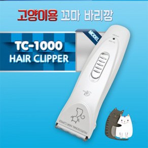 리케이 TC-1000 이발기, 화이트 고양이용, 1개