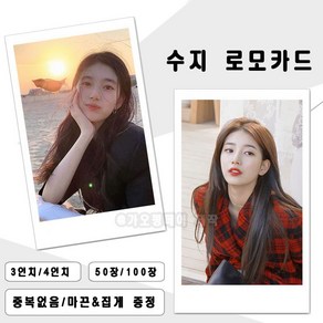 배수지 SUZY 개인 사진 카드 로모카드 3인치 4인치 50장 100장 폴꾸 포꾸, 카드만