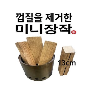 참나무 껍질제거 바베큐 불멍 훈연 장작 우드칩 캠핑용장작 초미니 네모 사각 우드펠릿 펠렛 소형화로 우드스토브 훈제장작, ( 껍질없는 미니장작 13cm ) 5kg, 1개