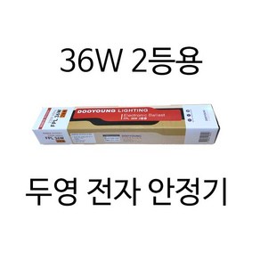 형광램프용 전자식 안정기 36w 1등용 2등용 안정기 삼파장 안정기, 36w(1등용), 1개