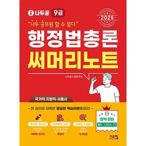 2025 나두공 9급 공무원 행정법총론 써머리노트, 시스컴