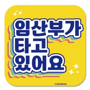 긱베어 임산부가 타고 있어요 마그넷 Shiny rainbow 정사각형