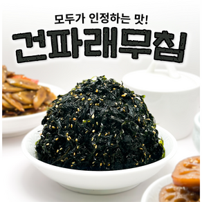 오마이찬 건파래무침 - 신선한 자연재료 남녀노소 즐기는 반찬, 500g, 1개