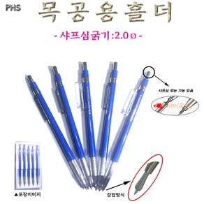 PHS 목공용홀더 2.0mm 목공샤프