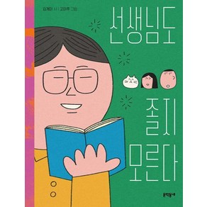 선생님도 졸지 모른다 (문학동네 동시집 92) (양장), 문학동네, 상세페이지 참조