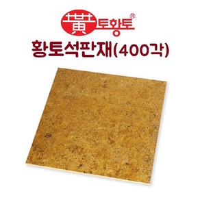 토황토 황토석 판재 400*400*12T 1M2(헤베)당 THT-S400, 1개