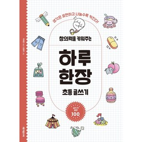 창의력을 키워주는 하루 한장 초등 글쓰기:생각은 표현하고 나눌수록 커진다!, 테크빌교육(즐거운학교)