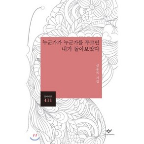 누군가가 누군가를 부르면 내가 돌아보았다:신용목 시집, 창비, 신용목