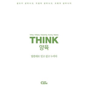 THINK 양육 : 말씀대로 믿고 살고 누리다, 큐티엠(QTM)