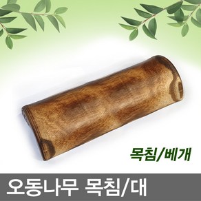 명성유통 오동나무_목침(13X37_대)